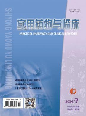 实用药物与临床期刊